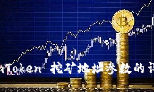 探索 imToken 挖矿地址参数的详细指南