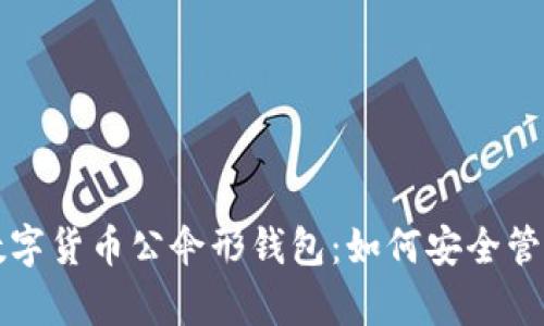 深度解析数字货币公伞形钱包：如何安全管理你的资产