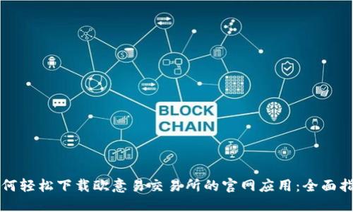 如何轻松下载欧意易交易所的官网应用：全面指南