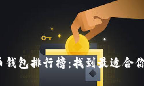 2023年中文数字货币钱包排行榜：找到最适合你的数字财富管理工具