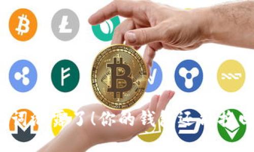 助记词泄露了！你的钱包还能挽回吗？