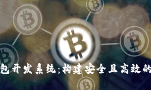 全面解析区块链钱包开发系统：构建安全且高效的数字资产存储工具