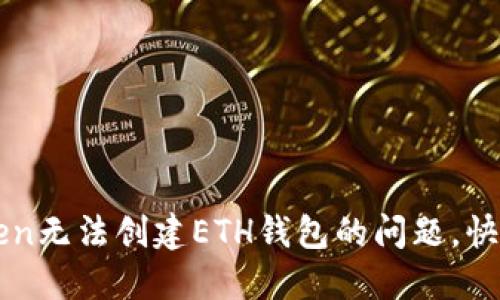 如何解决imToken无法创建ETH钱包的问题，快速找回数字资产