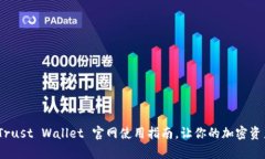 全面解析：Trust Wallet 官网使用指南，让你的加密