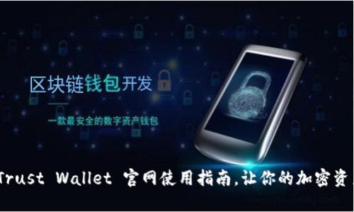 全面解析：Trust Wallet 官网使用指南，让你的加密资产安全无忧