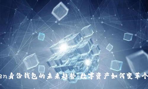 了解imToken身份钱包的未来趋势：数字资产如何变革个人身份管理