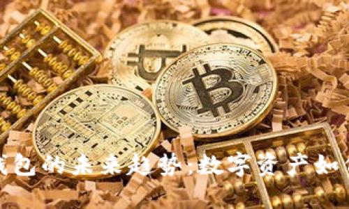 了解imToken身份钱包的未来趋势：数字资产如何变革个人身份管理