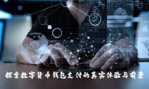 探索数字货币钱包支付的真实体验与前景