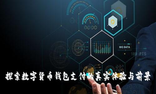 探索数字货币钱包支付的真实体验与前景