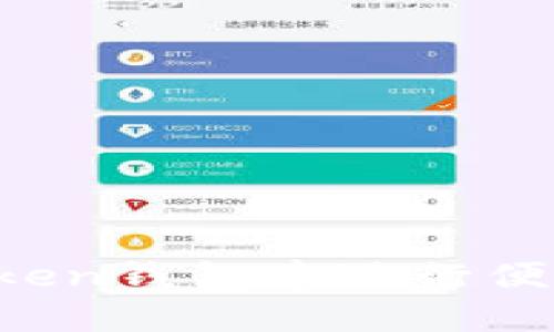 揭秘：如何在imToken钱包中进行便捷的数字货币交易