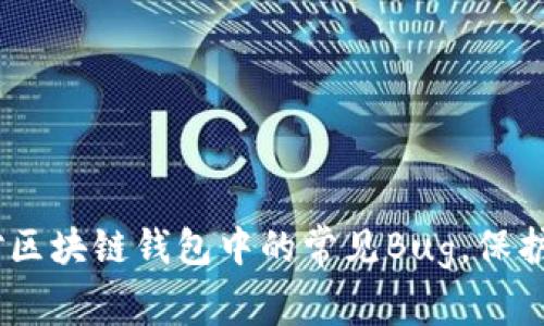 揭露：如何应对区块链钱包中的常见Bug，保护你的资产安全