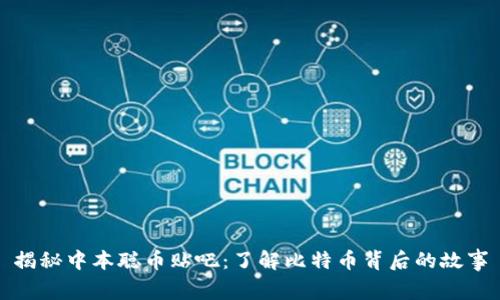 揭秘中本聪币贴吧：了解比特币背后的故事