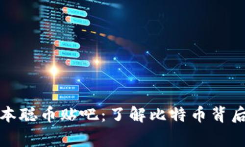 揭秘中本聪币贴吧：了解比特币背后的故事