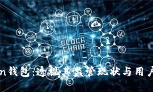 imToken钱包：透视其监管现状与用户安全性