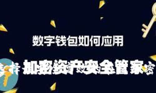 如何选择最安全高效的在线加密钱包？