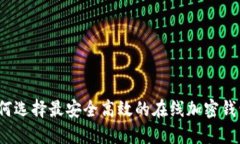 如何选择最安全高效的在线加密钱包？