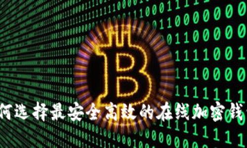 如何选择最安全高效的在线加密钱包？