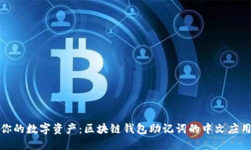 保护你的数字资产：区块链钱包助记词的中文应用详解