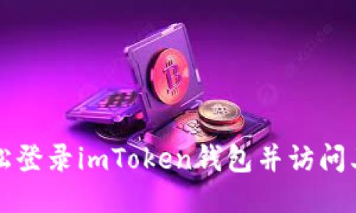 如何轻松登录imToken钱包并访问其他功能