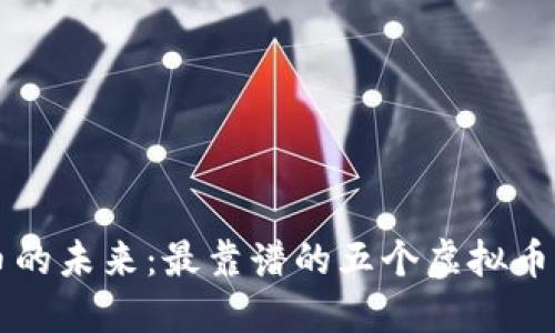 畅享数字货币的未来：最靠谱的五个虚拟币钱包平台推荐