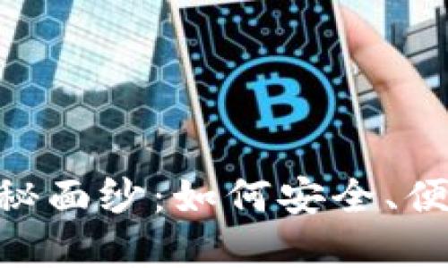 揭开IM钱包支持BSV的神秘面纱：如何安全、便捷地管理你的比特币现金