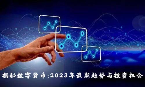 揭秘数字货币：2023年最新趋势与投资机会