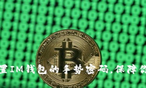 如何快速设置IM钱包的手势密码，保障你的资产安全