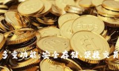 探秘区块链钱包的多重功能：安全存储、便捷交