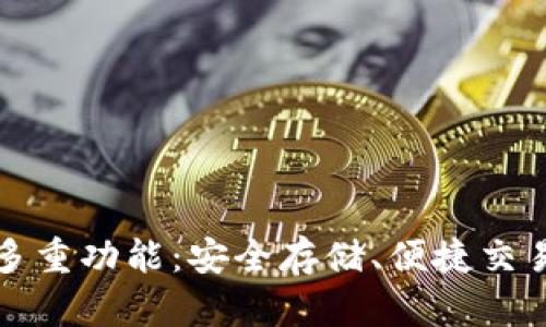 探秘区块链钱包的多重功能：安全存储、便捷交易与智能合约的应用