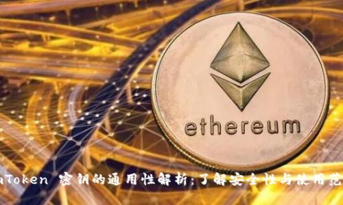 imToken 密钥的通用性解析：了解安全性与使用范围