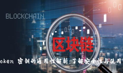 imToken 密钥的通用性解析：了解安全性与使用范围