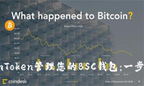 如何使用ImToken管理您的BSC钱包：一步一步的指南
