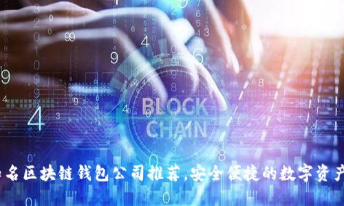2023年知名区块链钱包公司推荐，安全便捷的数字资产管理选择