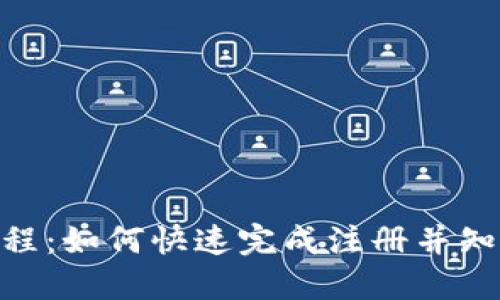 imToken注册流程：如何快速完成注册并知晓是否需要手机