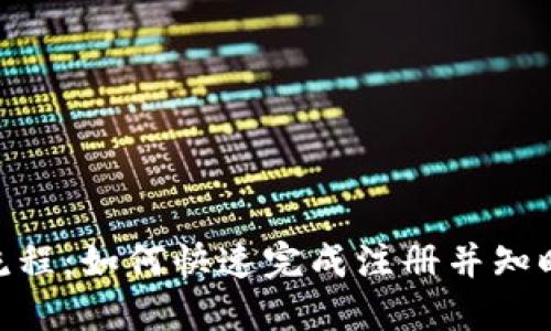imToken注册流程：如何快速完成注册并知晓是否需要手机