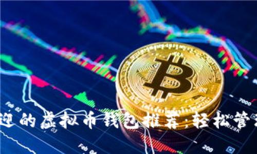 2023年最受欢迎的虚拟币钱包推荐：轻松管理你的数字资产