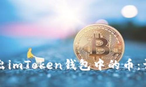 如何轻松转出imToken钱包中的币：详细步骤指南