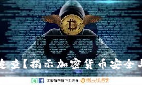 冷钱包能否追查？揭示加密货币安全与隐私的真相