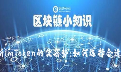 深度解析imToken的优劣势：如何选择合适的钱包？