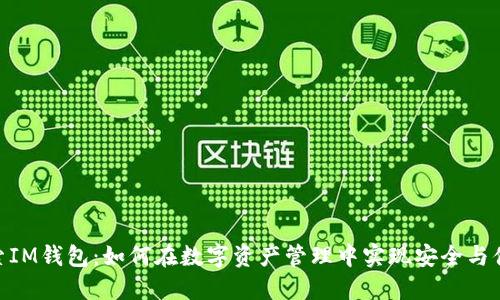 探索IM钱包：如何在数字资产管理中实现安全与便捷