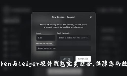 如何将imToken与Ledger硬件钱包完美结合，保障您的数字资产安全