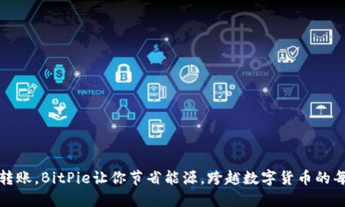 轻松转账，BitPie让你节省能源，跨越数字货币的每一步