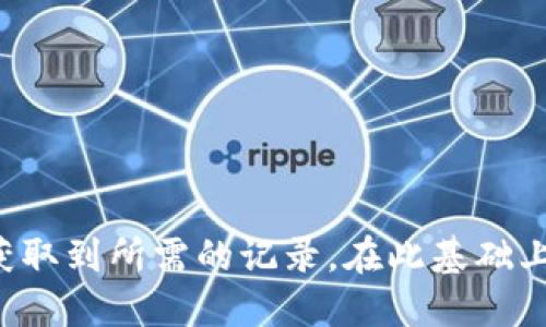 категорияim钱包记录查询/категория

im钱包, 交易记录, 查询方法, 钱包管理, 日常使用/guanjianci

了解im钱包及其重要性

在如今这个数字化和互联网高度发达的时代，电子钱包的出现方便了我们的生活。im钱包作为一种新兴的数字资产管理工具，其便捷性和安全性受到了越来越多用户的青睐。那么，您是否曾经想过如何查询您的im钱包记录呢？这不仅关系到您的资产安全，同时也对日常的交易管理至关重要。

为什么要定期查询钱包记录？

查询im钱包的交易记录不仅可以帮助您了解资金的流动情况，还能够及时发现潜在的威胁或错误交易。想象一下，如果您没有定期检查您的钱包记录，可能会错过一些悄然发生的非法消费或者错误转账。定期审查这些记录，确保您的资金安全，是非常重要的！

如何快速查询im钱包交易记录

查询im钱包的交易记录其实是一个相对简单的过程。下面我来为您介绍几种常见的查询方式，让您能轻松掌握。

ul
    listrong通过官方网站查询/strong
        首先，您可以登录im钱包的官方网站，通常在个人账户页面会有“交易记录”或“历史记录”这样的选项。在这里，您可以清楚地看到每一笔交易的详情，比如交易时间、金额以及交易状态等信息。
    /li
    
    listrong使用手机应用查询/strong
        如果您习惯使用手机，那么通过im钱包的APP来查询交易记录会更加方便。打开APP后，找到相关的“交易记录”或“历史交易”功能，通常情况下一键就能展示您所有的交易明细。
        
    /li
    
    listrong联系客服/strong
        如果以上两种方式都无法满足您的需求，您还可以选择联系im钱包的客服。在客服的帮助下，您能获取到更详细的记录或解决任何可能出现的问题。
    /li
/ul

确保交易安全的贴士

安全交易在im钱包的使用过程中至关重要。即使通过了各项验证，仍然有一些小技巧可以帮助您更好地保护钱包内的资金。

ul
    listrong使用强密码/strong/li
    确保您设置的密码复杂且具有个性化特征，避免使用生日、姓名等容易被猜测的信息。通过组合数字、字母和特殊符号，使您的密码更具安全性。
    
    listrong启用双重认证/strong/li
    大部分im钱包都提供双重认证功能，开启这个功能可以为您的账户添加一层额外的安全防护。当您进行重要操作时，除了账户密码，还需要输入一次性验证码，这样即使密码被泄露，也能保护您的资产。
    
    listrong定期更新软件/strong/li
    保持im钱包软件的最新版也是一种简单有效的安全措施。有时，版本更新可以修复之前存在的安全漏洞，同时也能够提升使用的便利性与功能性。
/ul

交易记录常见问题解答

在查询im钱包交易记录的过程中，用户可能会遇到一些常见问题。下面列出了一些问题及其解答，帮助您更好地理解。

ul
    listrongQ: 交易记录为什么不显示？/strong
        A: 可能是网络问题或系统维护，若几个小时后仍然无法显示，请重启设备或联系客户服务。
    /li
    
    listrongQ: 如何撤销或申请交易退款？/strong
        A: 大部分交易一旦确认后，无法撤销。您可以联系相关的商家或im钱包客服进行申请，但结果不保证。
    /li
    
    listrongQ: 交易记录中的金额为何不准确？/strong
        A: 请先检查您的交易详情，可能存在转账手续费等信息。如果怀疑有误，请及时联系客服核实。
    /li
/ul

总结

在数字货币不断发展的今天，合理与及时地查询im钱包的交易记录，是保障个人资产安全的重要步骤。通过访问官网、使用手机APP、甚至联系客服等方式，我们都有机会轻松获取到所需的记录。在此基础上，确保交易安全的措施也不可忽视，强密码、双重认证以及定期更新软件都是保护自己资产的有效手段。希望本文的分享能帮助到您，祝您在使用im钱包的过程中愉快且安全！