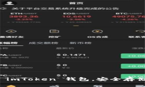 快速上手使用 imToken 钱包，安全存储你的加密资产