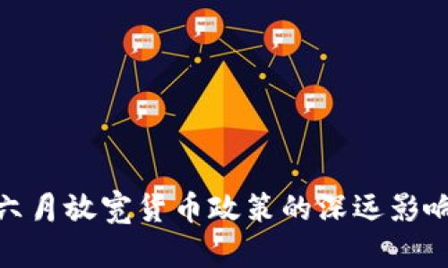 加拿大央行六月放宽货币政策的深远影响与投资机遇