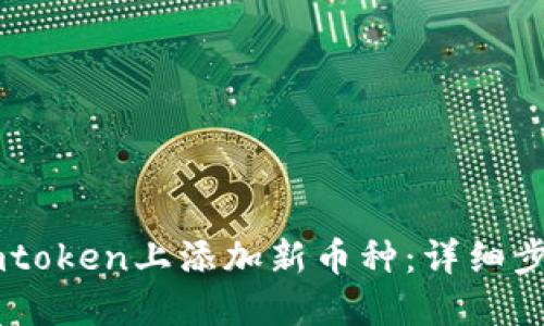 轻松在Imtoken上添加新币种：详细步骤与技巧