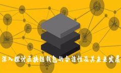 深入探讨区块链钱包的合法性及其未来发展