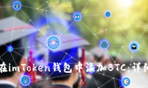 如何在imToken钱包中添加BTC：详细指南