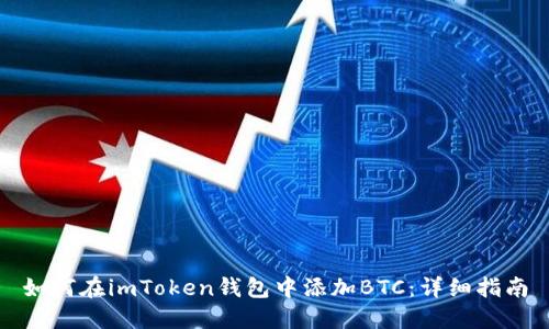 如何在imToken钱包中添加BTC：详细指南