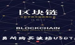 如何在交易所购买波场USDT：全面指南